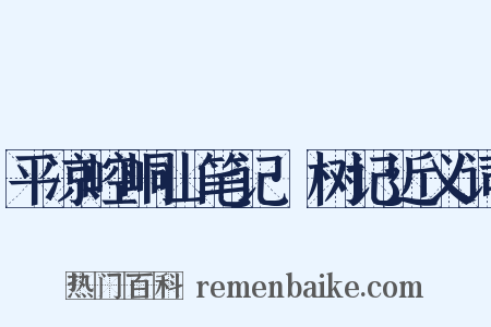平凉崆峒山笔记·树记近义词是什么意思的图片